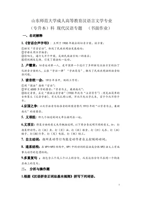 山东师范大学成人高等教育汉语言文学专业(专升本)现代汉语专题书面作业