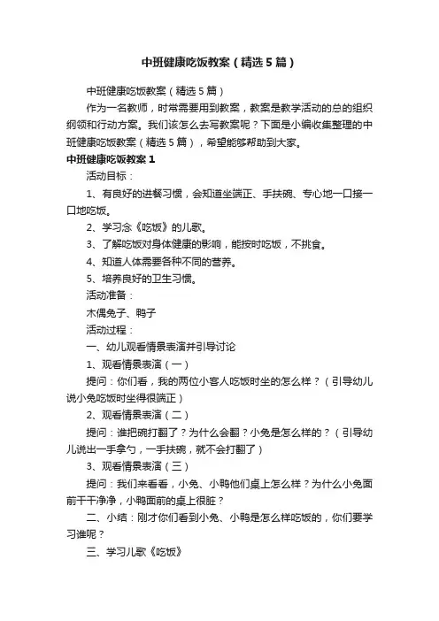 中班健康吃饭教案（精选5篇）