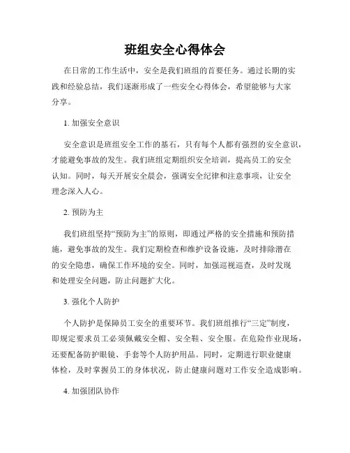 班组安全心得体会