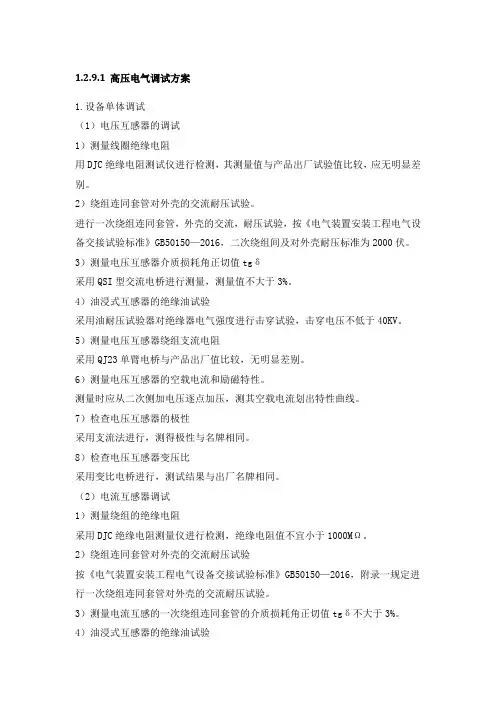 高压电气调试方案