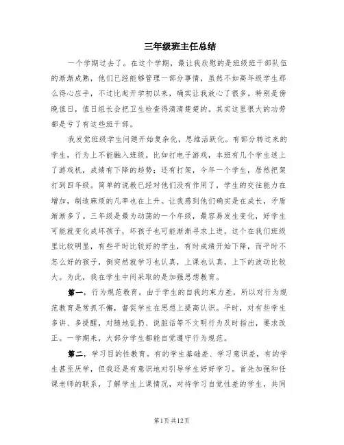三年级班主任总结(7篇)