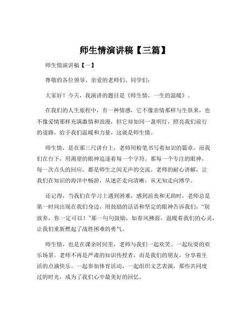 师生情演讲稿【三篇】