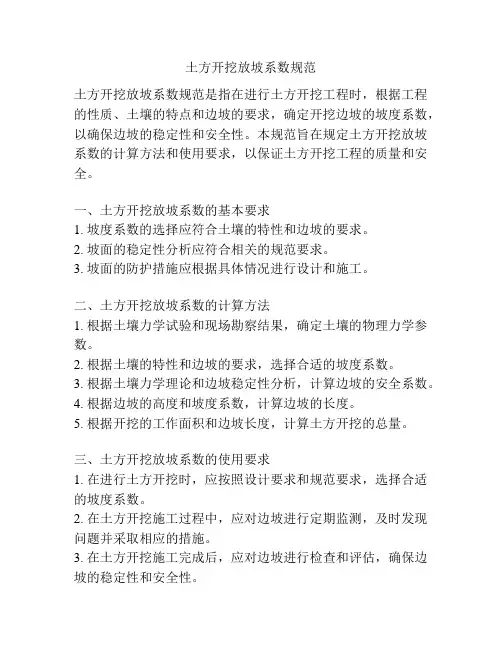 土方开挖放坡系数规范