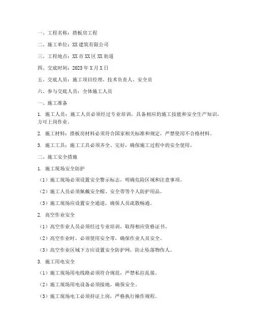 安全技术交底范本搭板房模板