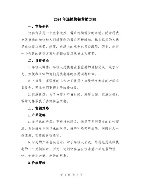 2024年连锁快餐营销方案