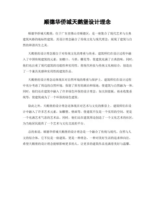 顺德华侨城天鹅堡设计理念