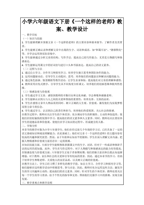 小学六年级语文下册《一个这样的老师》教案、教学设计