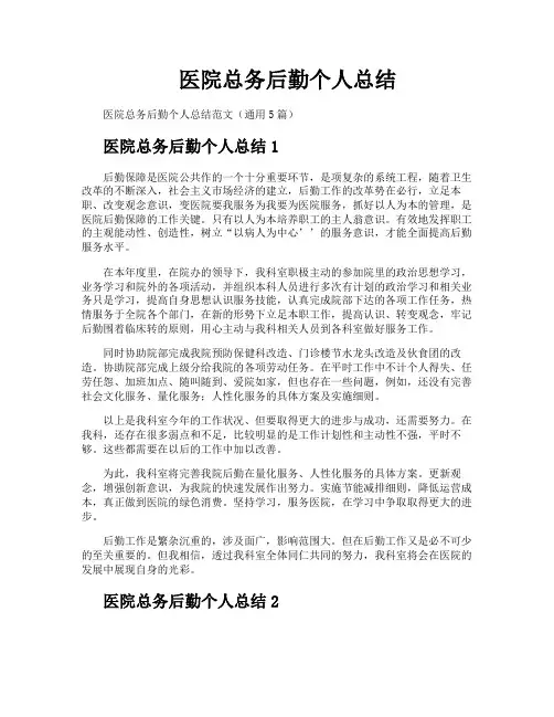 医院总务后勤个人总结