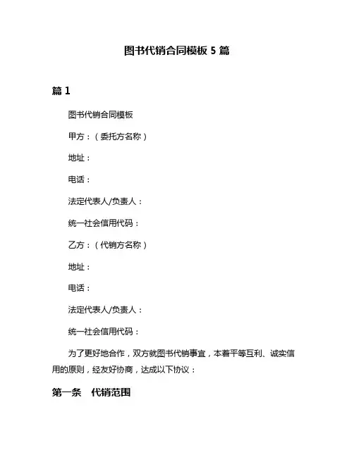 图书代销合同模板5篇