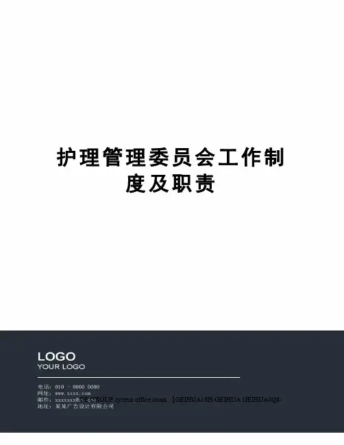 护理管理委员会工作制度及职责