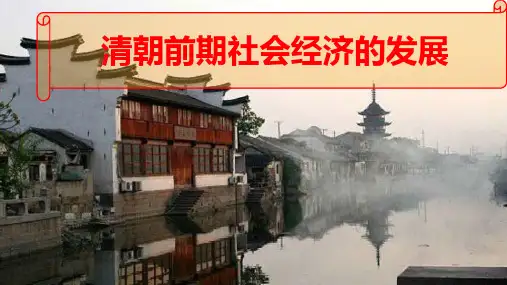 人教部编版七年级下册历史课件：19清朝前期社会经济的发展共25张PPT