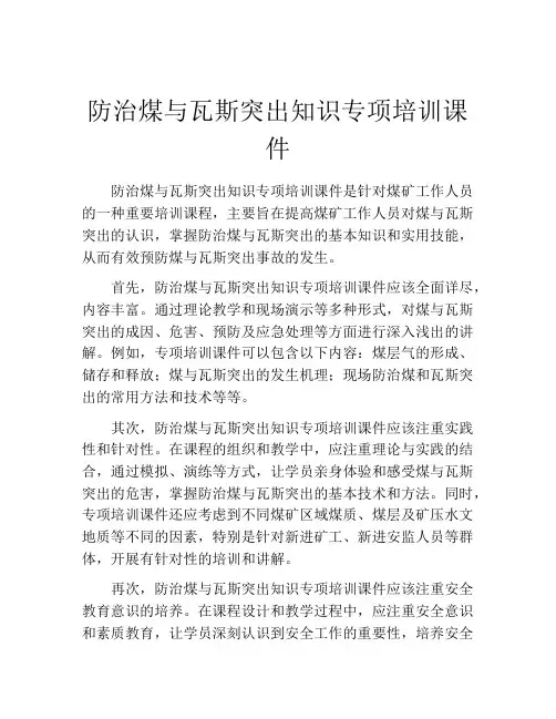 防治煤与瓦斯突出知识专项培训课件