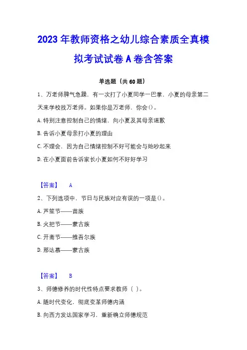 2023年教师资格之幼儿综合素质全真模拟考试试卷A卷含答案