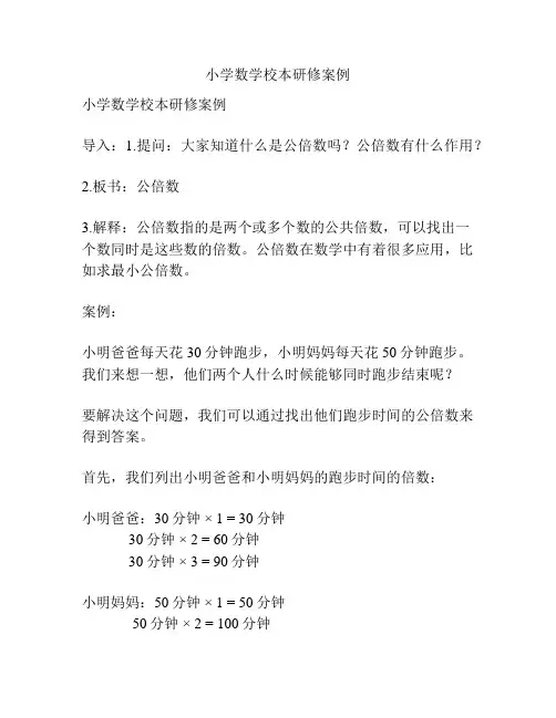 小学数学校本研修案例