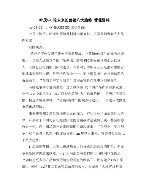 叶茂中 论未来的营销八大趋势 管理资料