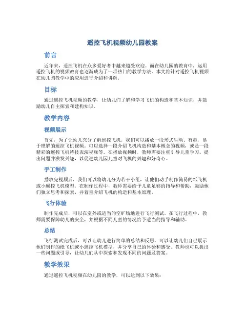 遥控飞机视频幼儿园教案