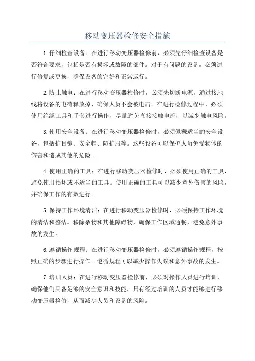 移动变压器检修安全措施