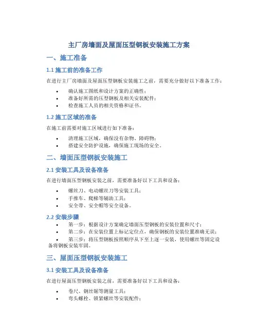 主厂房墙面及屋面压型钢板安装施工方案