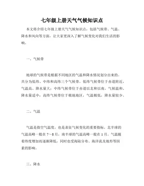 七年级上册天气气候知识点