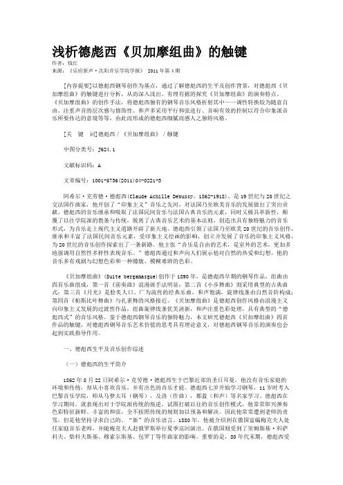 浅析德彪西《贝加摩组曲》的触键
