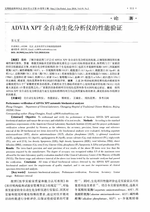 ADVIA XPT全自动生化分析仪的性能验证