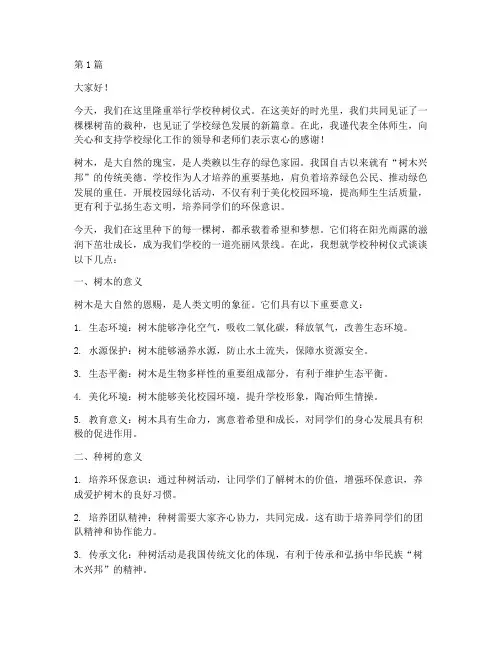 学校种树仪式发言稿(2篇)
