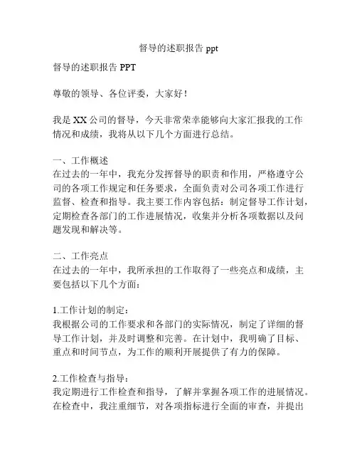 督导的述职报告ppt