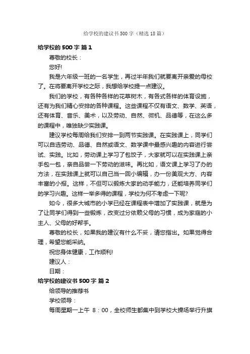 给学校的建议书500字（精选18篇）