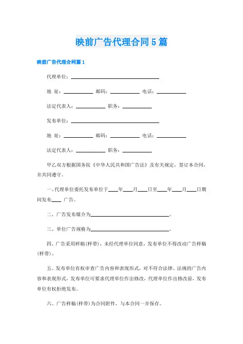 映前广告代理合同5篇