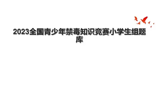2023全国青少年禁毒知识竞赛小学生组题库