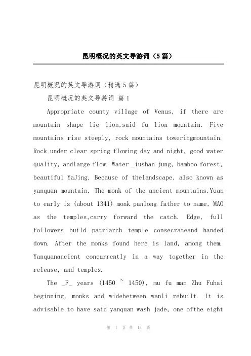 昆明概况的英文导游词(5篇)