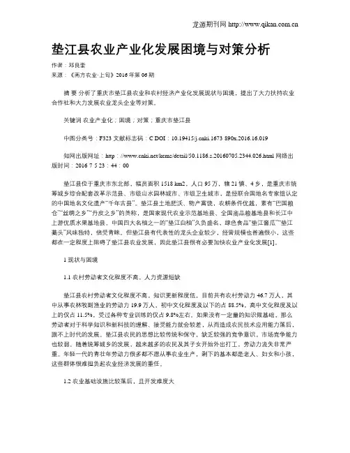 垫江县农业产业化发展困境与对策分析