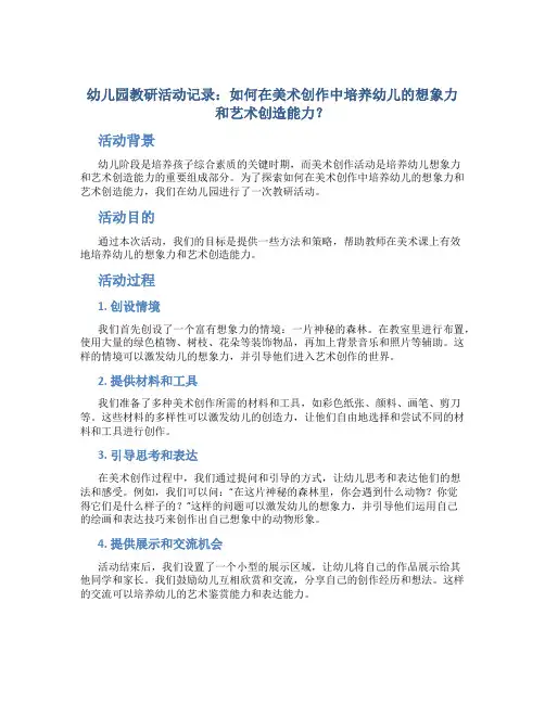 幼儿园教研活动记录：如何在美术创作中培养幼儿的想象力和艺术创造能力？
