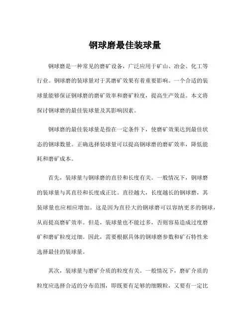 钢球磨最佳装球量