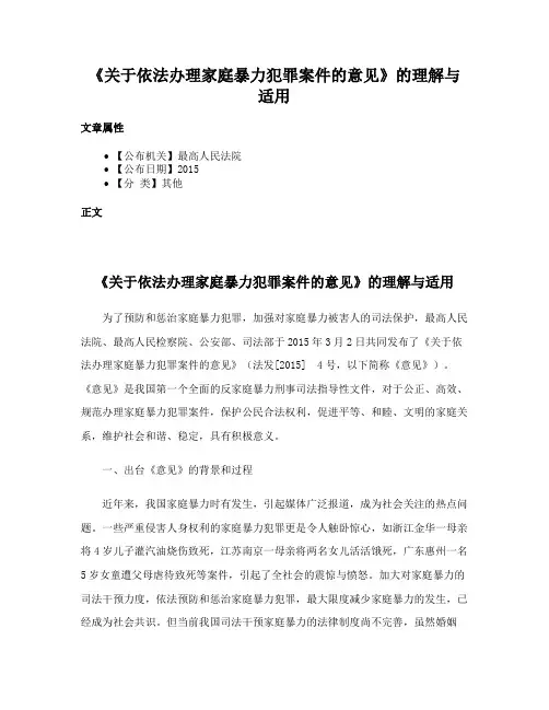 《关于依法办理家庭暴力犯罪案件的意见》的理解与适用