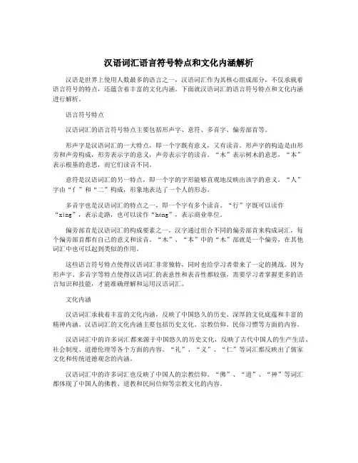 汉语词汇语言符号特点和文化内涵解析