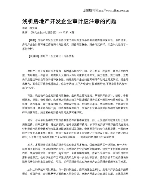 浅析房地产开发企业审计应注意的问题