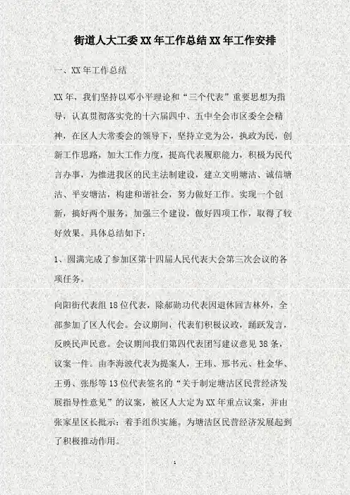 街道人大工委XX年工作总结XX年工作安排(精)