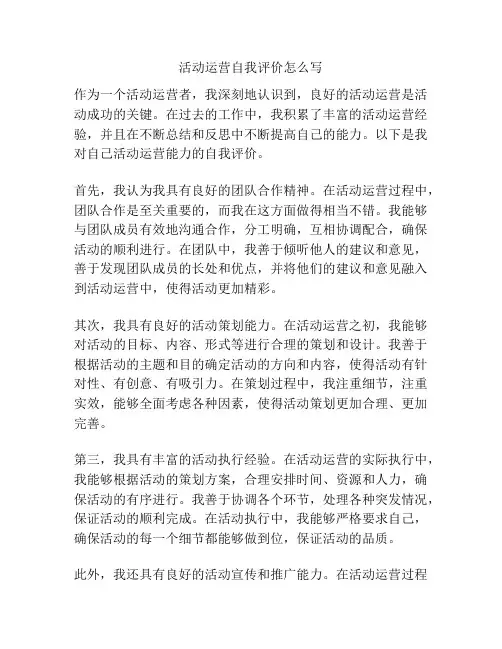 活动运营自我评价怎么写