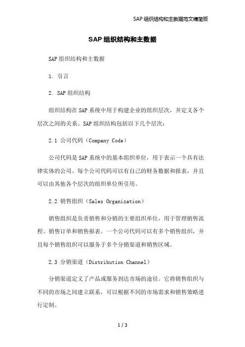 SAP组织结构和主数据范文精简版