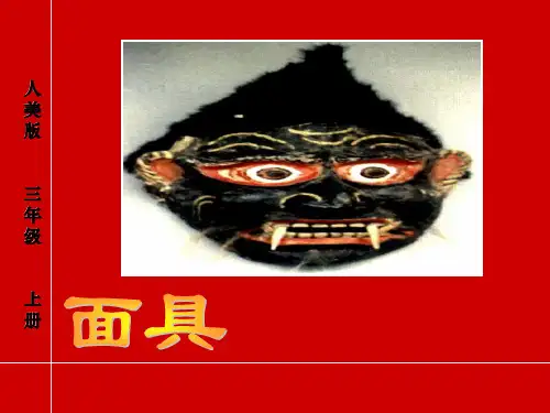 《面具》PPT课件