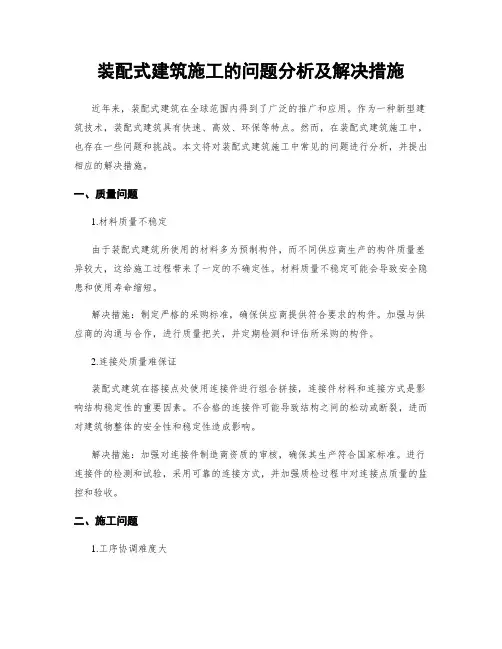装配式建筑施工的问题分析及解决措施