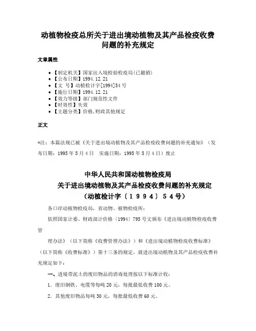 动植物检疫总所关于进出境动植物及其产品检疫收费问题的补充规定