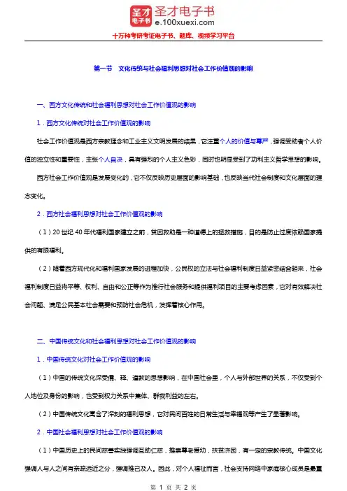 社会工作者《社会工作综合能力(初级)》笔记(文化传统与社会福利思想对社会工作价值观的影响)