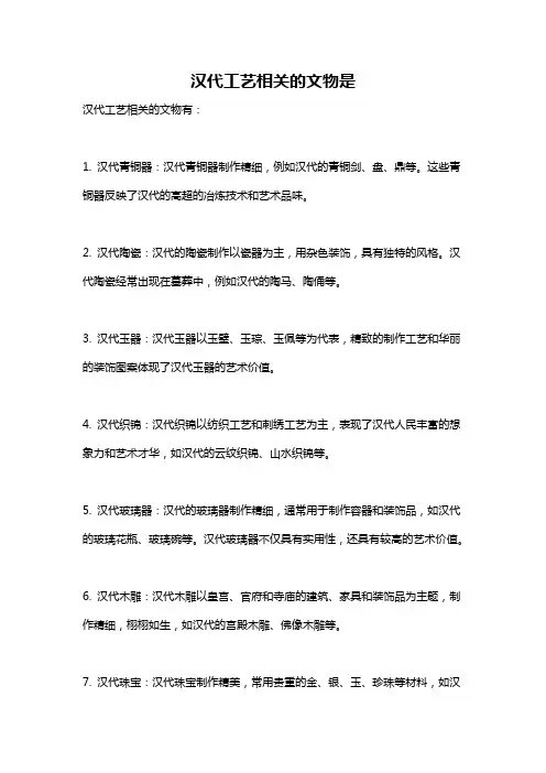 汉代工艺相关的文物是