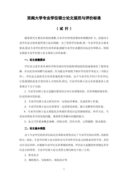 西南大学专业学位硕士论文规范与评价标准