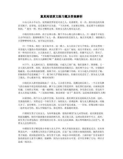 童真阅读原文练习题及答案解析
