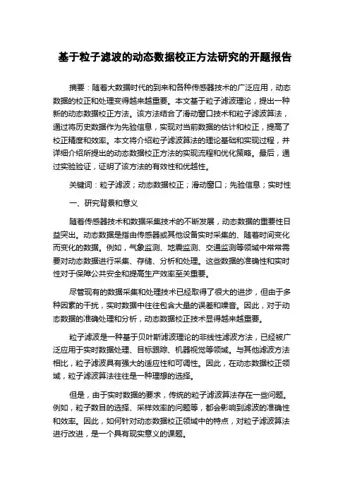 基于粒子滤波的动态数据校正方法研究的开题报告