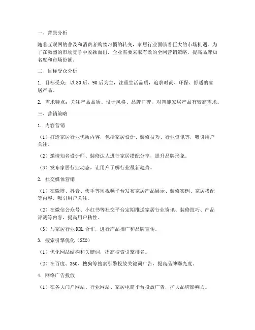 家居全网营销方案策划