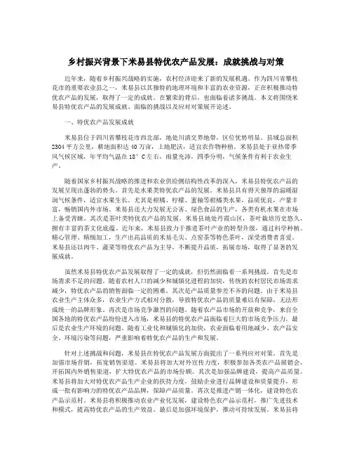 乡村振兴背景下米易县特优农产品发展：成就挑战与对策